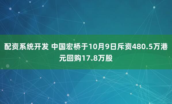 配资系统开发 中国宏桥于10月9日斥资480.5万港元回购17.8万股